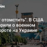 "Могут отомстить". В США заговорили о военном перевороте на Украине