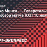 «Динамо» Минск — «Северсталь»: видеообзор матча КХЛ