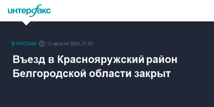 Въезд в Краснояружский район Белгородской области закрыт