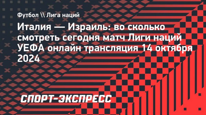 Италия — Израиль: во сколько смотреть сегодня матч Лиги наций