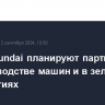 GM и Hyundai планируют партнерство в производстве машин и в зеленых технологиях