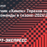 Защитник «Химок» Терехов: «У нас нет потолка, если играть на максимуме»