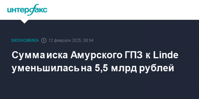 Сумма иска Амурского ГПЗ к Linde уменьшилась на 5,5 млрд рублей