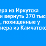 Дроппера из Иркутска обязали вернуть 270 тысяч рублей, похищенные у пенсионера из Камчатского края