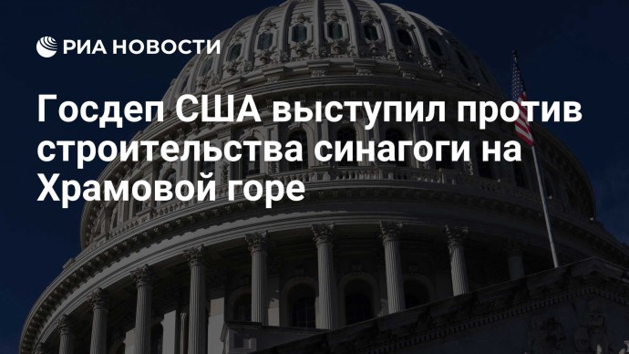 Госдеп США выступил против строительства синагоги на Храмовой горе