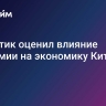 Аналитик оценил влияние пандемии на экономику Китая