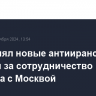 ЕС принял новые антииранские санкции за сотрудничество Тегерана с Москвой