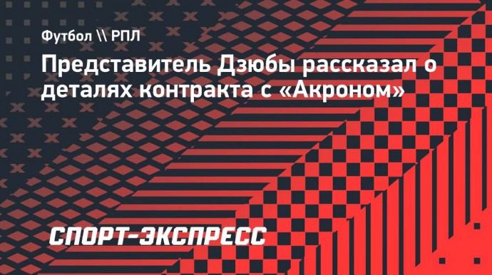 Представитель Дзюбы: «Контракт с «Акроном» рассчитан до конца сезона без дополнительных опций»