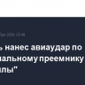 Израиль нанес авиаудар по потенциальному преемнику лидера "Хезболлы"