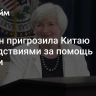 Йеллен пригрозила Китаю последствиями за помощь России