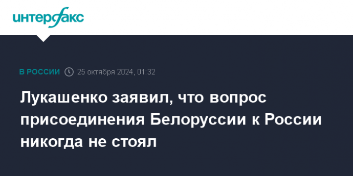 Лукашенко заявил, что вопрос присоединения Белоруссии к России никогда не стоял