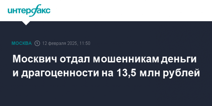 Москвич отдал мошенникам деньги и драгоценности на 13,5 млн рублей