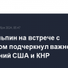 Си Цзиньпин на встрече с Байденом подчеркнул важность отношений США и КНР