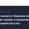 Премьер-министр Франции внес последние правки в предложения по составу правительства