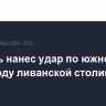 Израиль нанес удар по южному пригороду ливанской столицы