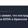 Богомаз заявил, что пострадавших при атаке БПЛА в Брянской области нет