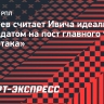 Корнеев считает Ивича идеальным кандидатом на пост главного тренера «Спартака»