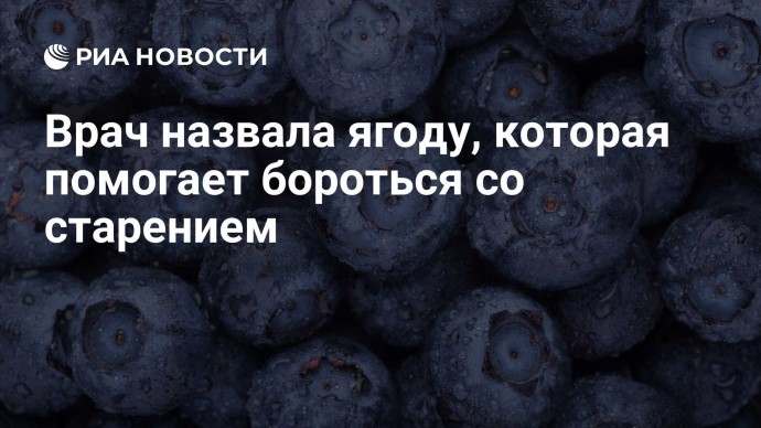 Врач назвала ягоду, которая помогает бороться со старением