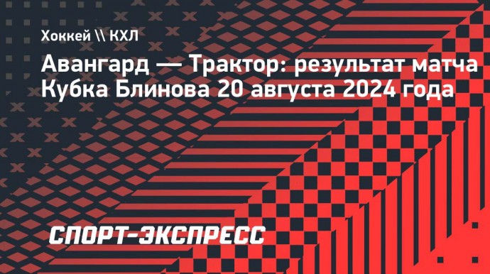 «Трактор» победил «Авангард» в Кубке Блинова