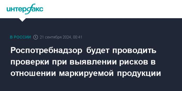 Роспотребнадзор будет проводить проверки при выявлении рисков в отношении маркируемой продукции