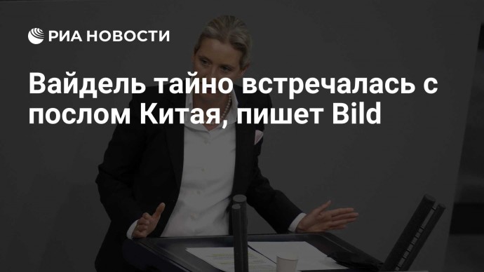 Вайдель тайно встречалась с послом Китая, пишет Bild