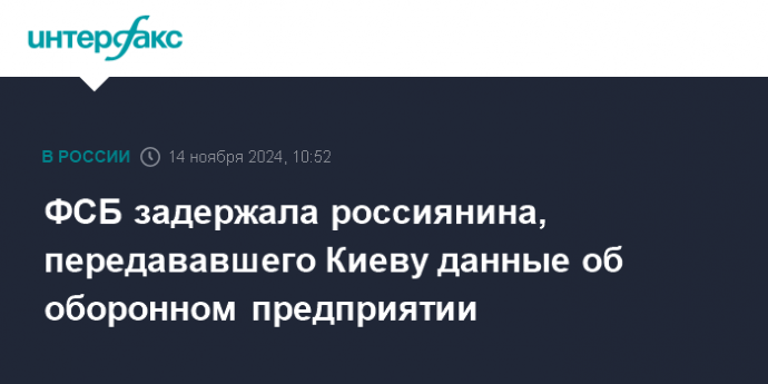 ФСБ задержала россиянина, передававшего Киеву данные об оборонном предприятии