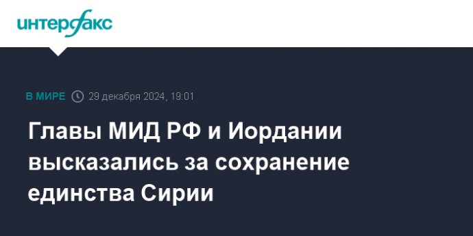 Главы МИД РФ и Иордании высказались за сохранение единства Сирии