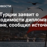 МИД Турции заявит о необходимости дипломатии по Украине, сообщил источник