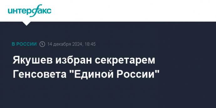 Якушев избран секретарем Генсовета "Единой России"