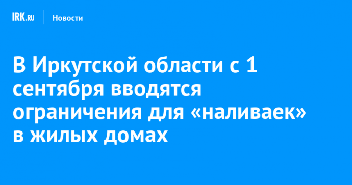 В Иркутской области с 1 сентября вводятся ограничения для «наливаек» в жилых домах