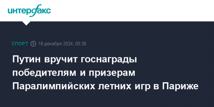 Путин вручит госнаграды победителям и призерам Паралимпийских летних игр в Париже