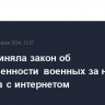 Дума приняла закон об ответственности военных за наличие гаджетов с интернетом