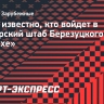 Стало известно, кто войдет в тренерский штаб Березуцкого в «Сабахе»