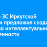 Спикер ЗС Иркутской области предложил создать совет по интеллектуальной собственности