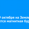 28 и 29 октября на Земле ожидается магнитная буря