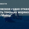 Норвежское судно отказалось спасать тонущих моряков с "Урсы Майор"