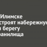 В Усть-Илимске благоустроят набережную на правом берегу водохранилища