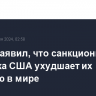 Трамп заявил, что санкционная политика США ухудшает их позицию в мире