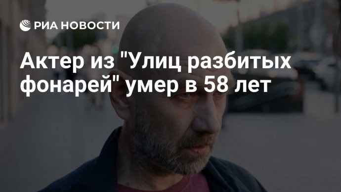 Актер из "Улиц разбитых фонарей" умер в 58 лет