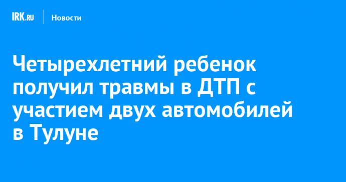 Четырехлетний ребенок получил травмы в ДТП с участием двух автомобилей в Тулуне