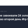 Россияне завоевали 24 золотые медали во второй день Игр БРИКС...