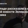 На Западе рассказали о новой плохой новости Зеленскому от союзника