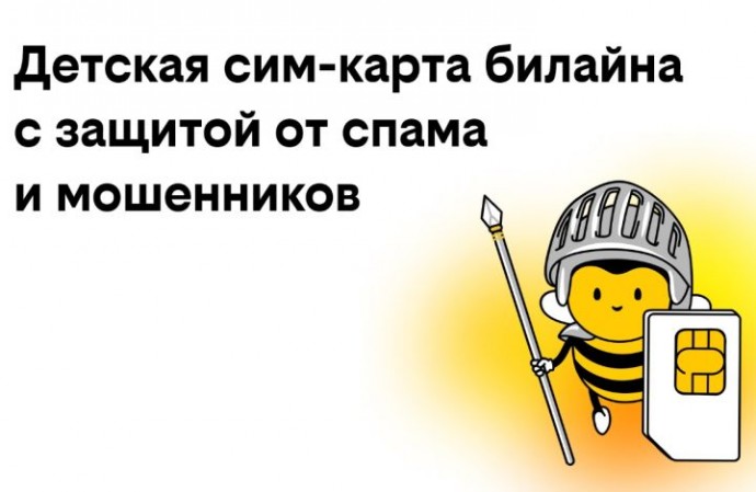 билайн запустил детские сим-карты с бесплатной защитой от спама и мошенников