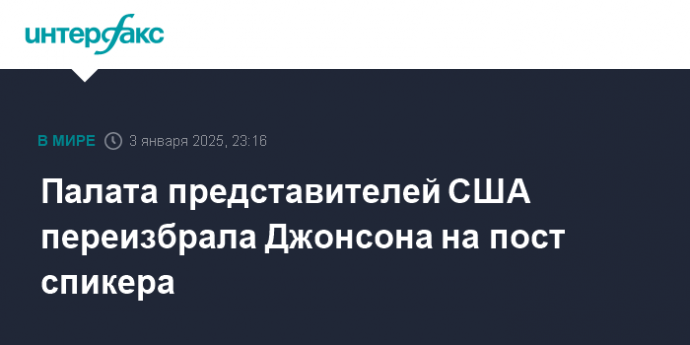 Палата представителей США переизбрала Джонсона на пост спикера