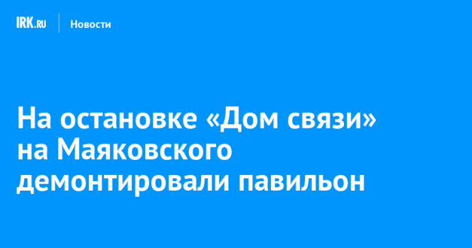 На остановке «Дом связи» на Маяковского демонтировали павильон