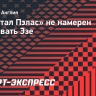 «Кристал Пэлас» не намерен продавать Эзе