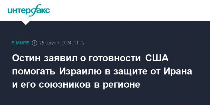 Остин заявил о готовности США помогать Израилю в защите от Ирана и его союзников в регионе