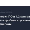 Tesla обновит ПО в 1,2 млн машин в Китае из-за проблем с усилителем руля и камерами
