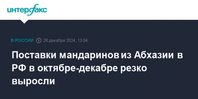 Поставки мандаринов из Абхазии в РФ в октябре-декабре резко выросли