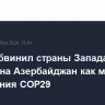 Алиев обвинил страны Запада в клевете на Азербайджан как место проведения COP29